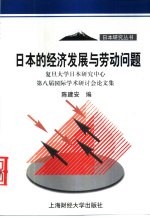 日本的经济发展与劳动问题 复旦大学日本研究中心第八届国际学术研讨会论文集