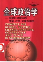 全球政治学  全球化进程中的变动、冲突、治理与和平