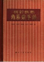 辐射换热角系数手册