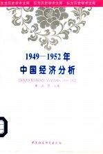 1949-1952年中国经济分析