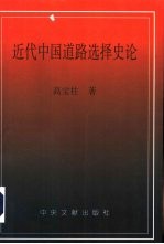 近代中国道路选择史论