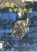 历史为平凡作证 海南、广东兵团知青生活回顾展选辑