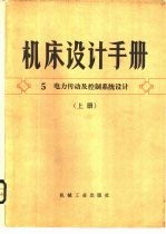 机床设计手册  第5册  机床电力传动及控制系统设计