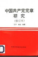 中国共产党党章研究