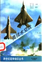 高技术空战