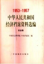 中华人民共和国经济档案资料选编  1953-1957  农业卷