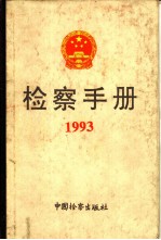 检察手册 1993