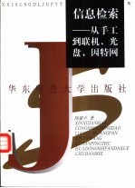 信息检索 从手工到联机、光盘、因特网