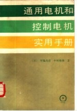 通用电机和控制电机实用手册