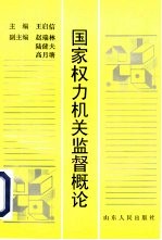 国家权力机关监督概论