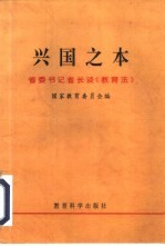 兴国之本 省委书记省长谈《教育法》