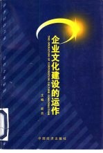 企业文化建设的运作 有中国特色的社会主义企业文化建设理论与实践的探索