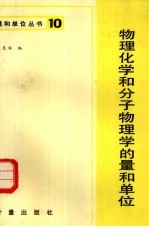 物理化学和分子物理学的量和单位