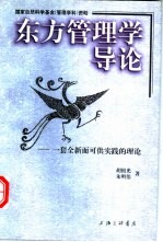 东方管理学导论 一套全新而可供实践的理论