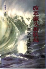 改革源头新跃起 中国农村问题研究