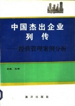 中国杰出企业列传 经营管理案例分析