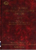 中华人民共和国1995年第三次全国工业普查资料汇编 地区卷