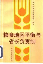 粮食地区平衡与省长负责制