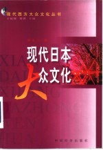 现代日本大众文化