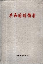 共和国的强者 中国500家最大工业企业、各产业行业前100名部分企业厂长 经理 、党委书记丰采录 第1册