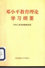 邓小平教育理论学习纲要