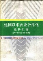 建国以来农业合作化史料汇编