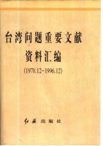 台湾问题重要文献资料汇编 1978.12-1996.12