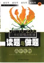 21世纪新概念教辅读题与做题 高中生物