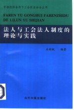 法人与工会法人制度的理论与实践