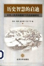 历史智慧的启迪  中华人民共和国若干历史经验研究