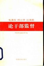 毛泽东 邓小平 江泽民论干部监督