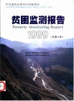 贫困监测报告 中英文本 1999 总第3号 四川 陕西 宁夏