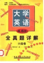 大学英语四、六级考试全真题详解  六级卷