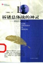 诉诸总体战的神灵  鲁登道夫《总体战》浅说