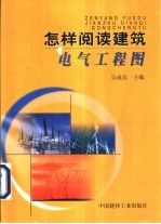 怎样阅读建筑电气工程图