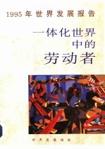 1995年世界发展报告 一体化世界中的劳动者