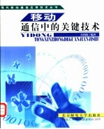 移动通信中的关键技术