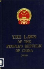 中华人民共和国法律汇编 1996 英文