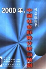 中国社会形势分析与预测 2000