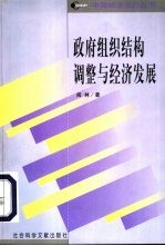 政府组织结构调整与经济发展