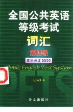 全国公共英语等级考试词汇 第四级 本科词汇5500