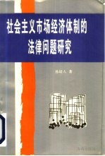 社会主义市场经济体制的法律问题研究