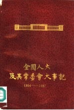 全国人大及其常委会大事记 1954年-1987年