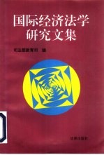 国际经济法学研究文集