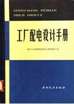 工厂配电设计手册