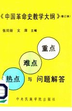 《中国革命史教学大纲》修订本 重点、难点、热点与问题解答