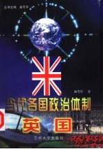 当代各国政治体制 英国