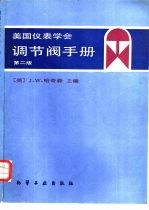 美国仪表学会调节阀手册 第2版