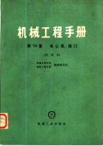 机械工程手册 试用本 第78篇 离心机、阀门