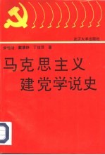 马克思主义建党学说史